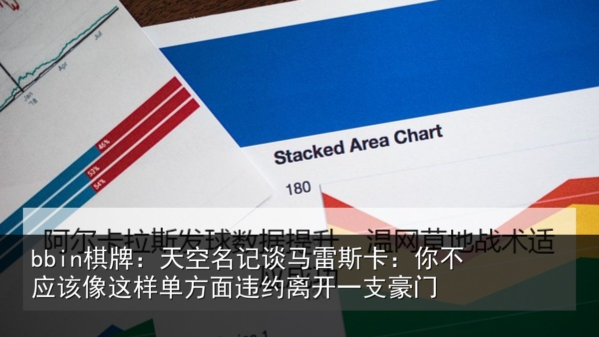 bbin棋牌:天空名记谈马雷斯卡:你不应该像这样单方面违约离开一支豪门