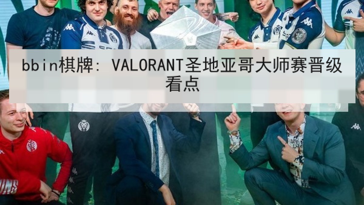 bbin棋牌: VALORANT圣地亚哥大师赛晋级看点 bbin棋牌: VALORANT圣地亚哥大师赛晋级看点