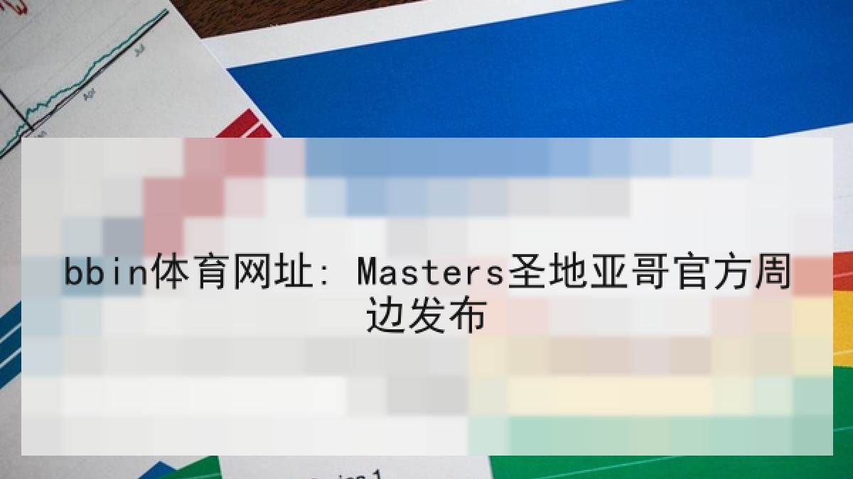 bbin体育网址: Masters圣地亚哥官方周边发布 bbin体育网址: Masters圣地亚哥官方周边发布
